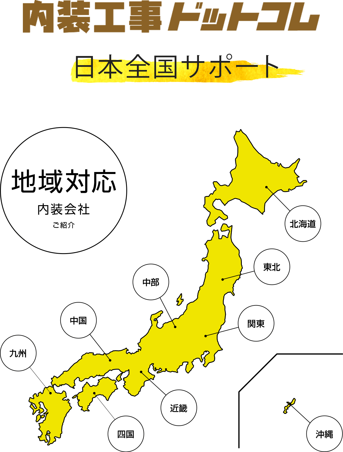 内装工事ドットコム　日本全国サポート